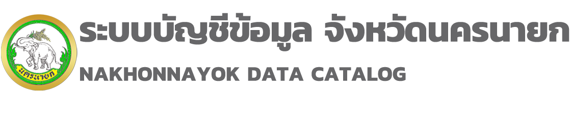 ระบบบัญชีข้อมูลจังหวัดนครนายก